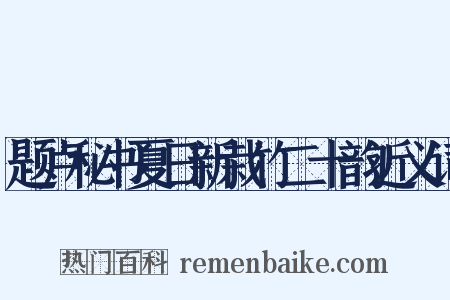 题卢秘书夏日新栽竹二十韵近义词是什么意思的图片